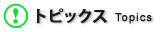 �g�s�b�N�X