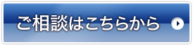 ご相談はこちらから