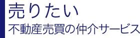 「売りたい」不動産売買の仲介サービス