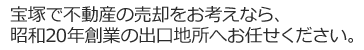 宝塚で不動産の売却をお考えなら、昭和20年創業の出口地所へお任せください。